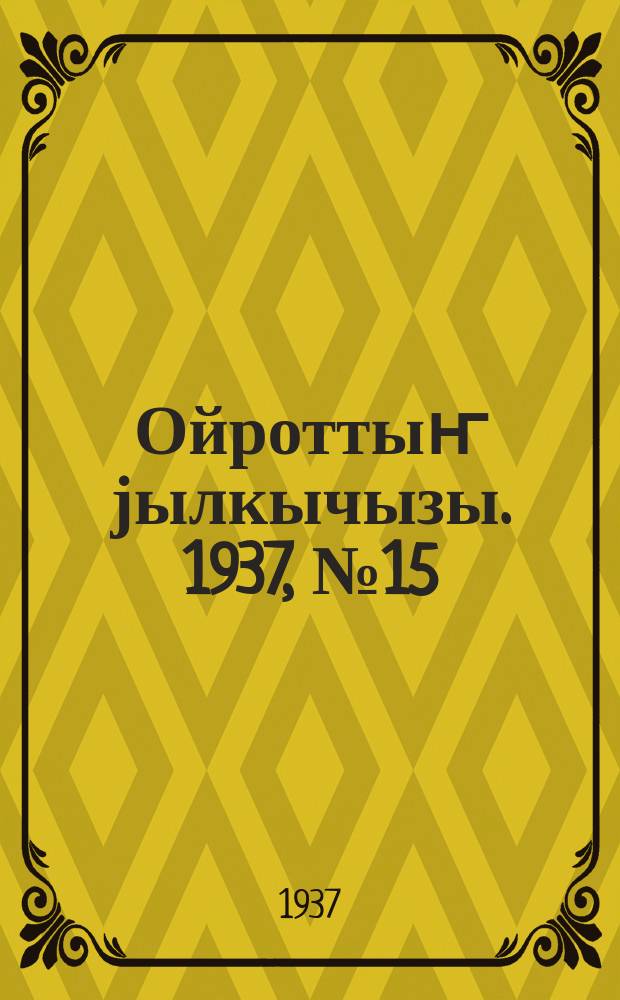 Ойроттыҥ јылкычызы. 1937, № 15/16 (56/57) (6 апр.)