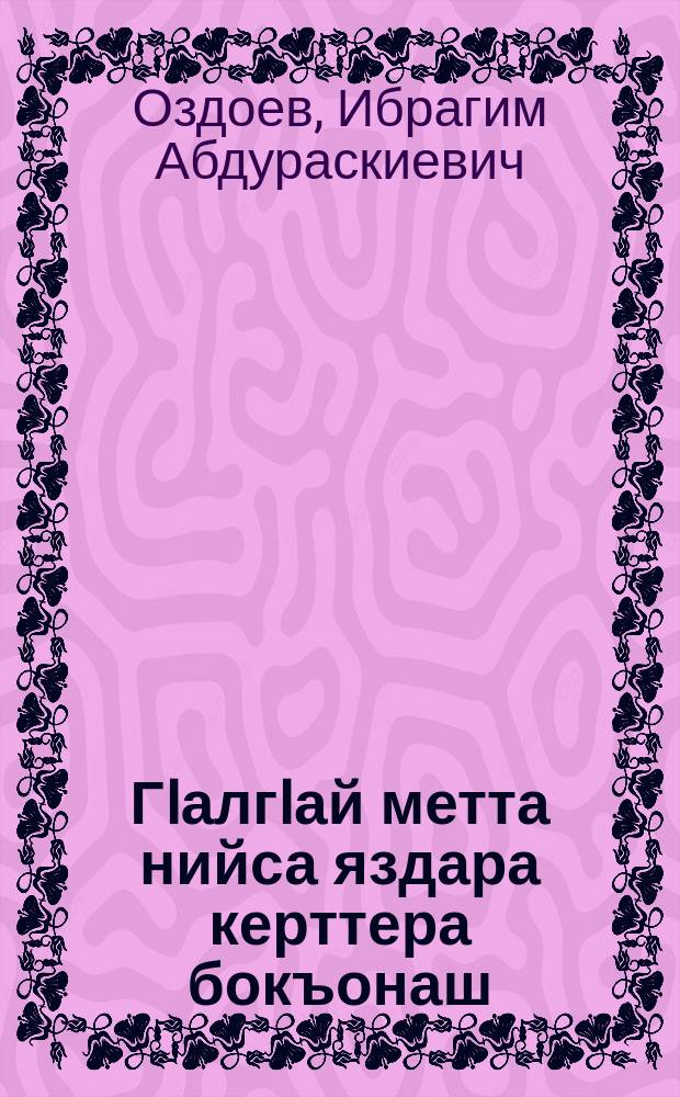 ГIалгIай метта нийса яздара керттера бокъонаш = Основные правила правописания ингушского языка