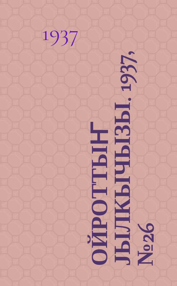 Ойроттыҥ јылкычызы. 1937, № 26 (67) (7 нояб.)