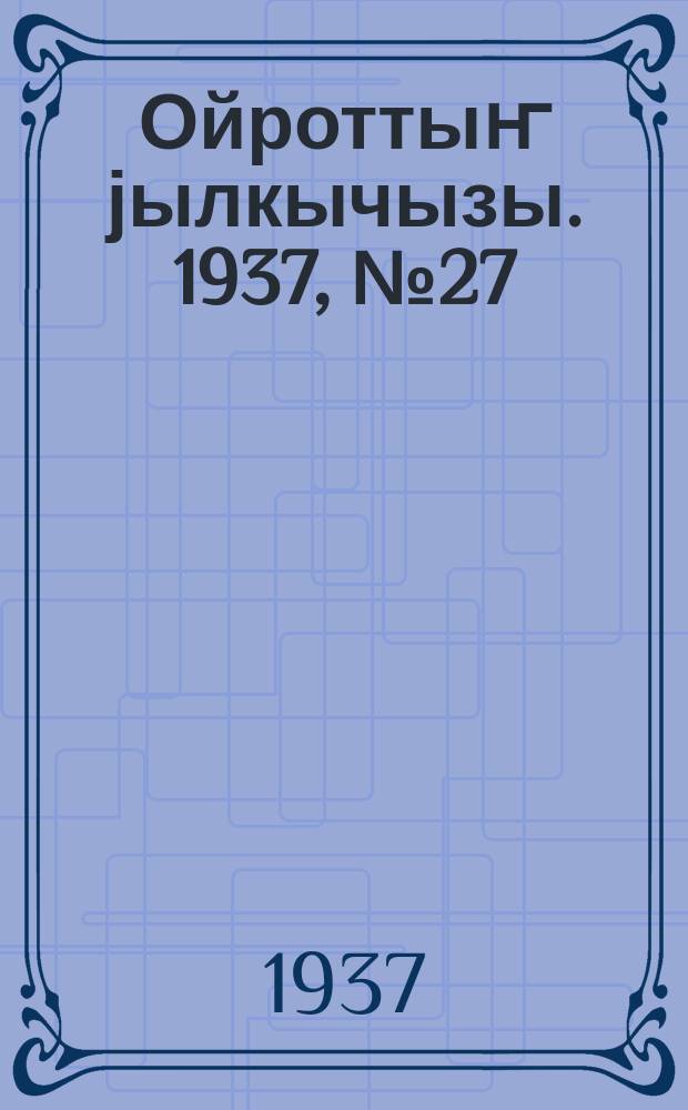 Ойроттыҥ јылкычызы. 1937, № 27 (68) (16 нояб.)
