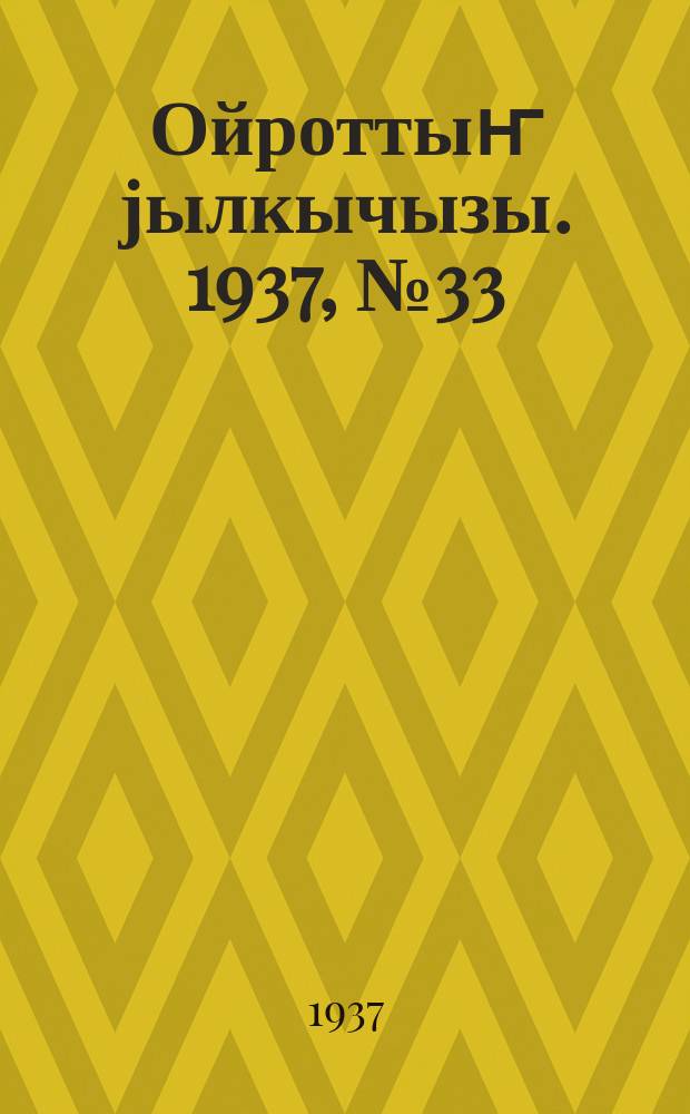 Ойроттыҥ јылкычызы. 1937, № 33 (74) (28 дек.)