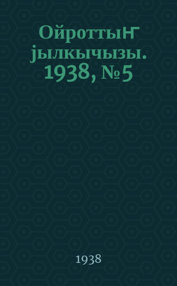 Ойроттыҥ јылкычызы. 1938, № 5 (79) (31 янв.)