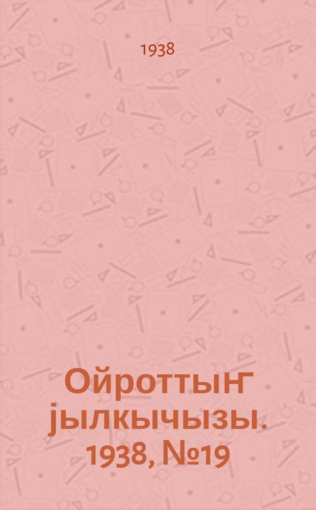 Ойроттыҥ јылкычызы. 1938, № 19 (93) (1 мая)