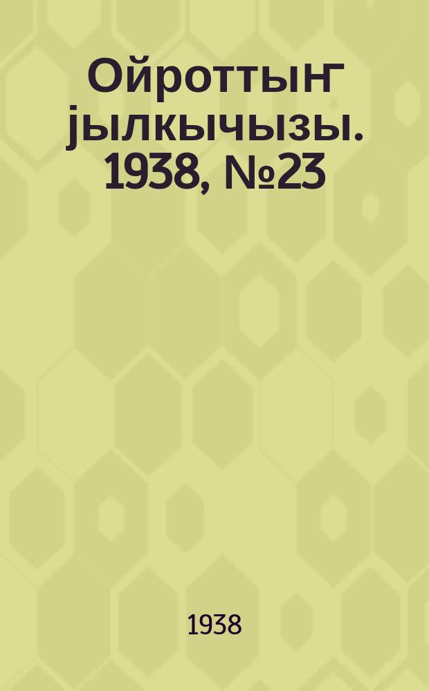 Ойроттыҥ јылкычызы. 1938, № 23 (97) (5 июня)