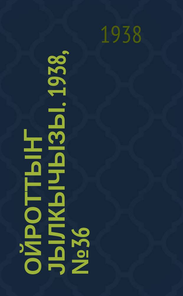 Ойроттыҥ јылкычызы. 1938, № 36 (110) (7 сент.)