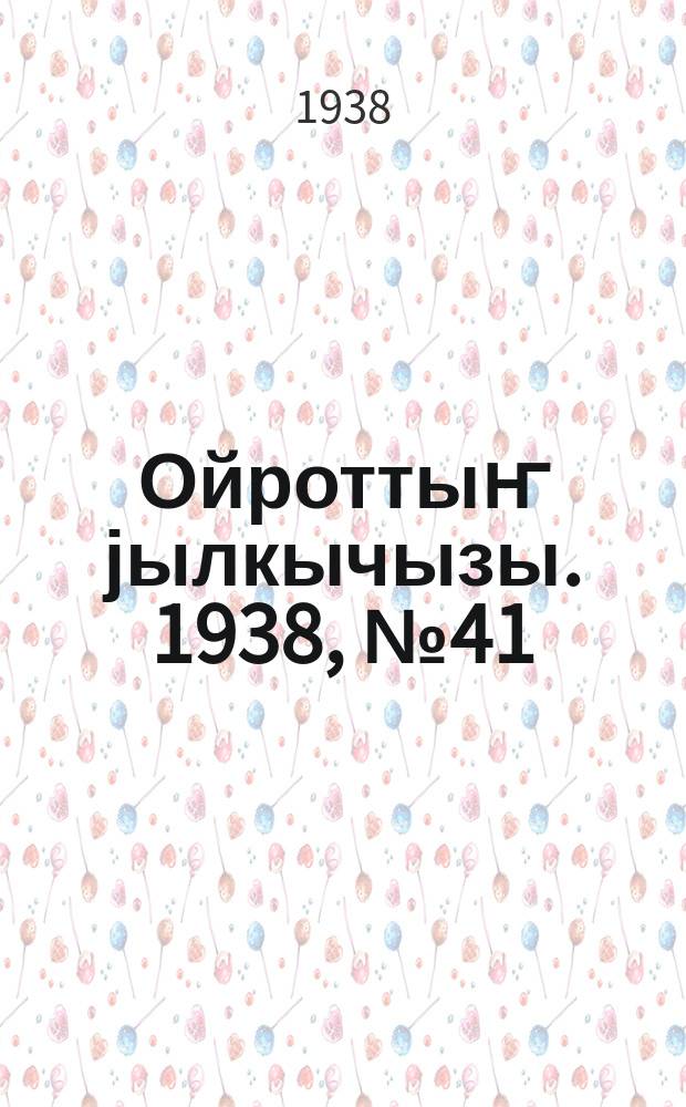 Ойроттыҥ јылкычызы. 1938, № 41 (115) (24 окт.)