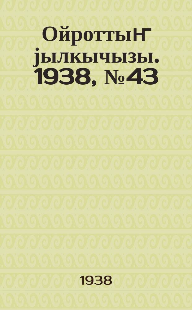 Ойроттыҥ јылкычызы. 1938, № 43 (117) (17 нояб.)