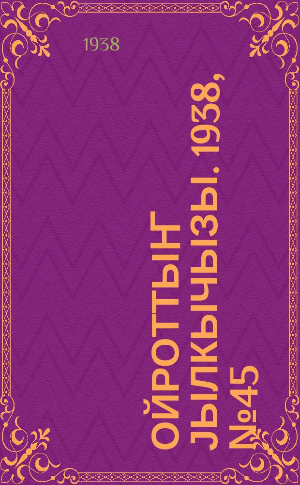 Ойроттыҥ јылкычызы. 1938, № 45 (119) (1 дек.)