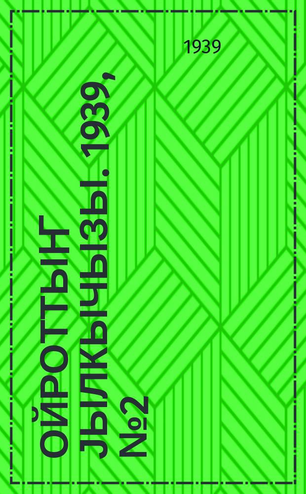 Ойроттыҥ јылкычызы. 1939, № 2 (123) (7 янв.)