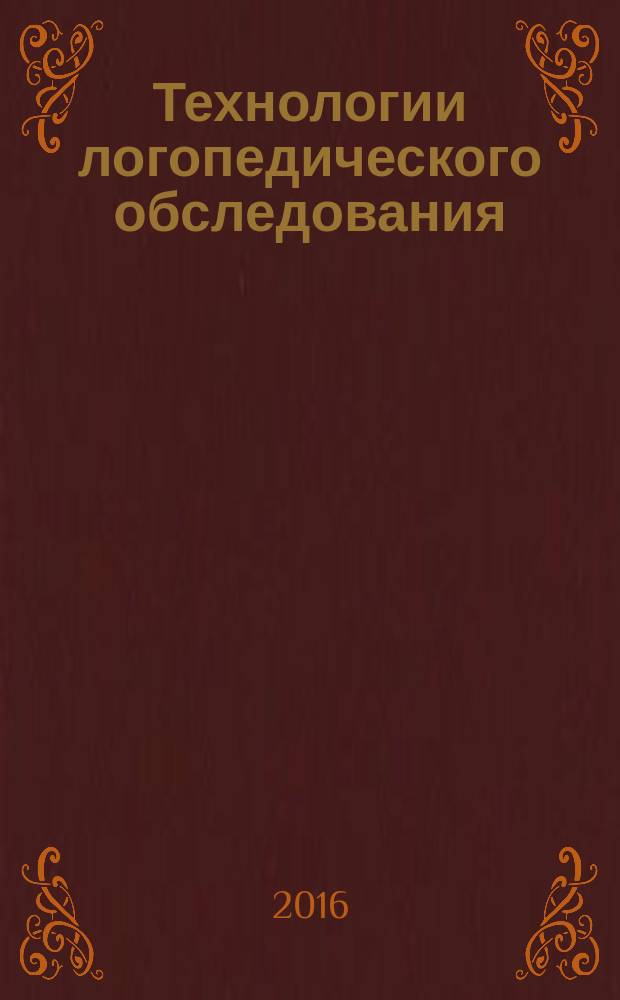 Технологии логопедического обследования : учебное пособие