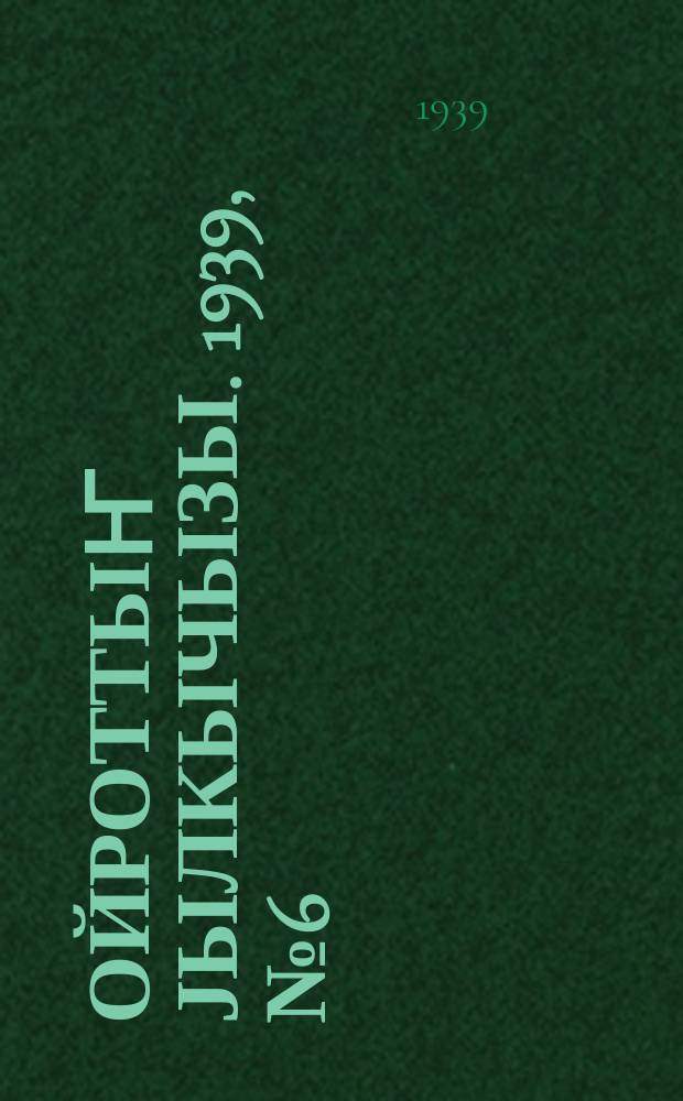 Ойроттыҥ јылкычызы. 1939, № 6 (127) (23 февр.)