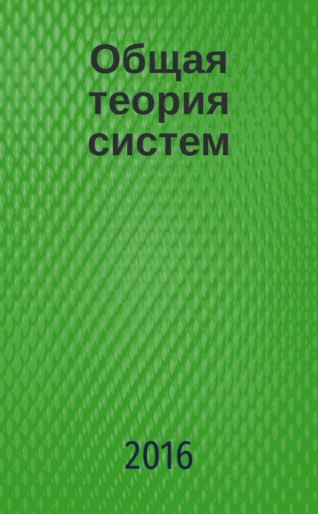 Общая теория систем : учебник