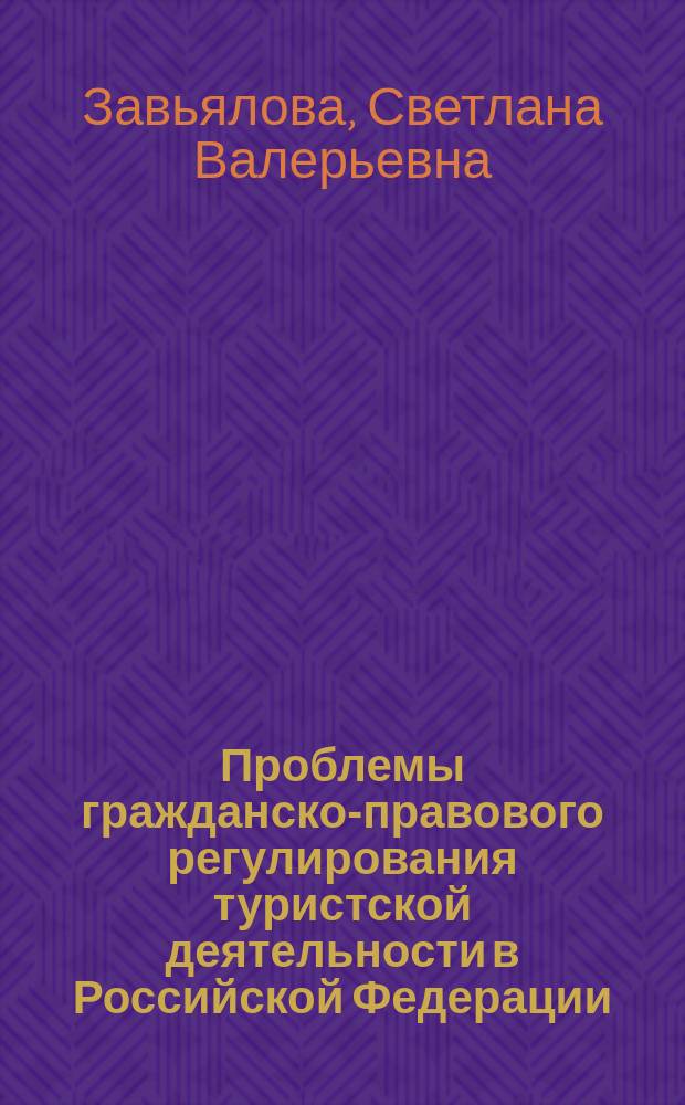 Проблемы гражданско-правового регулирования туристской деятельности в Российской Федерации : автореферат диссертации на соискание ученой степени кандидата юридических наук : специальность 12.00.03 <Гражданское право; предпринимательское право; семейное право; международное частное право>