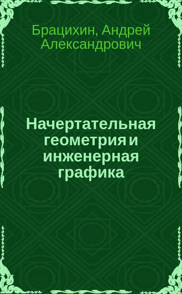 Начертательная геометрия и инженерная графика : учебник