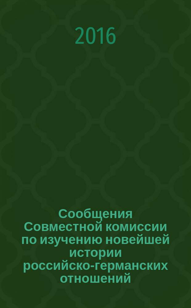 Сообщения Совместной комиссии по изучению новейшей истории российско-германских отношений. [Т.] 6 : Российско-германские культурные связи в XX веке
