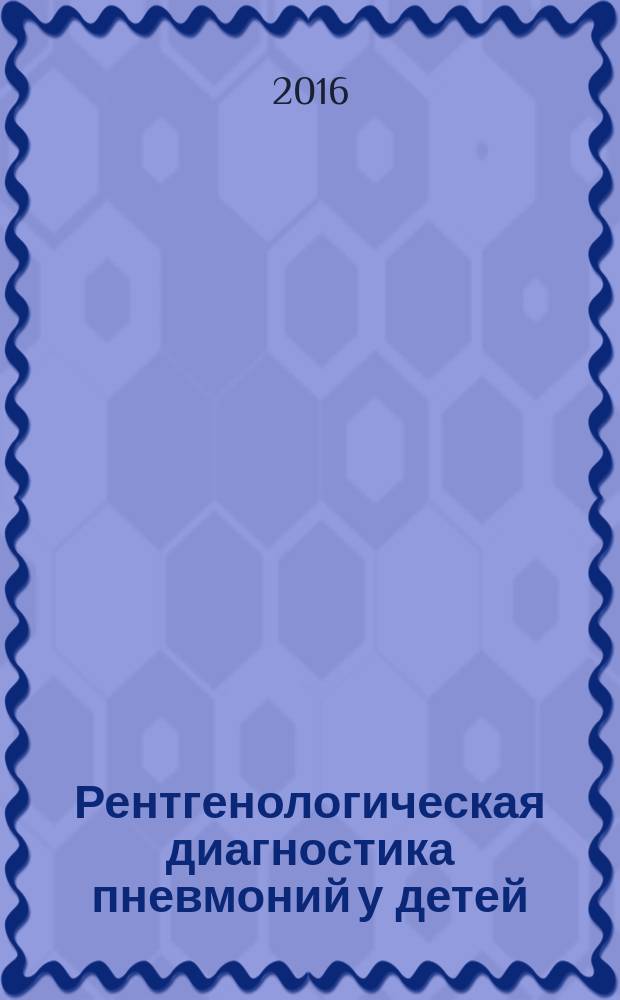 Рентгенологическая диагностика пневмоний у детей : учебно-методическое пособие для слушателей