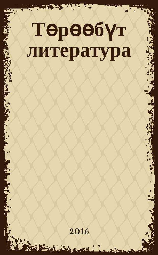 Төрөөбүт литература : уопсай үөрэхтээhин тэрилтэлэригэр үөрэх кинигэтэ : 7 кылаас = Родная литература