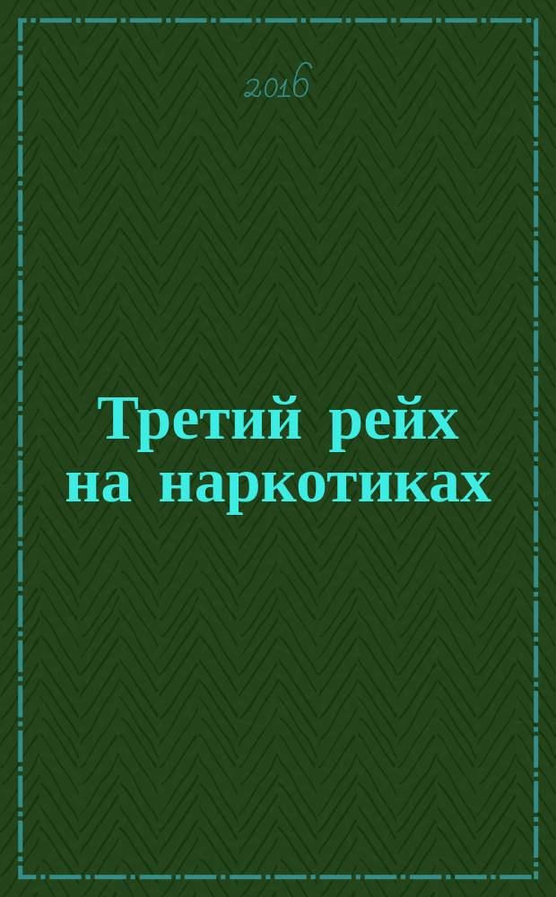 Третий рейх на наркотиках