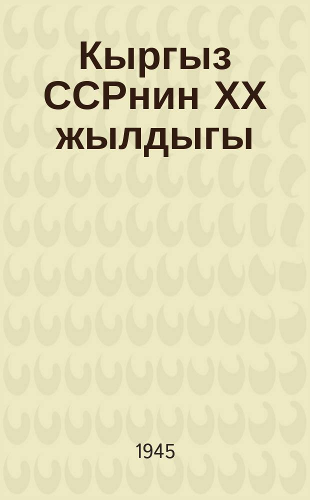 Кыргыз ССРнин ХХ жылдыгы