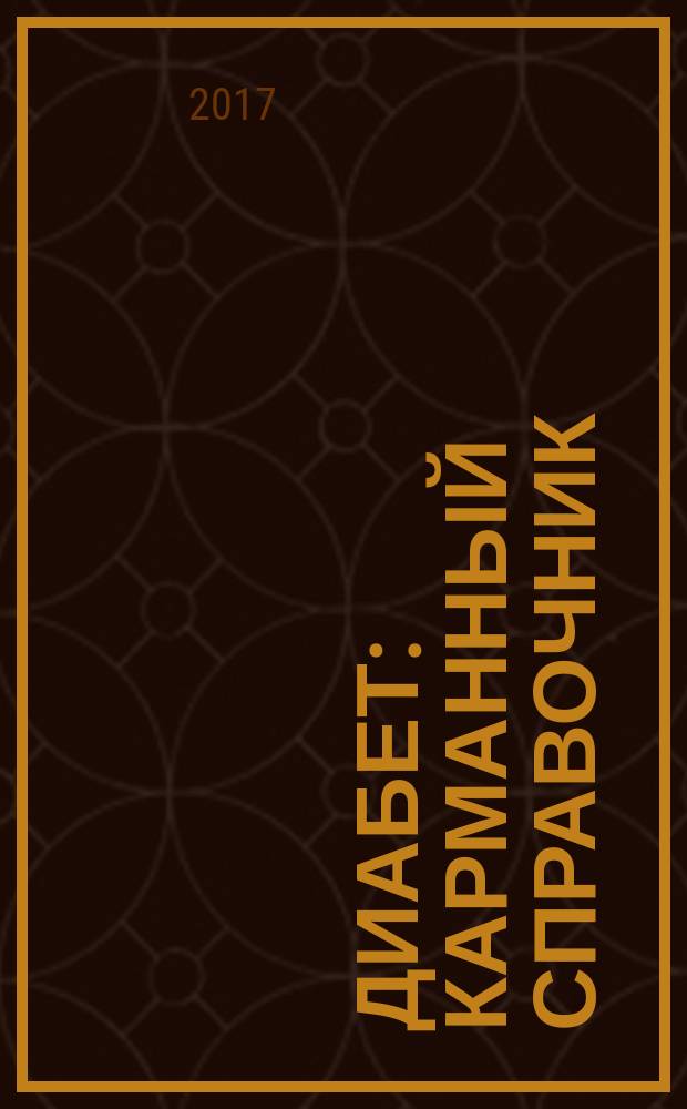 Диабет : карманный справочник