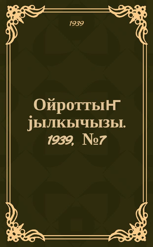 Ойроттыҥ јылкычызы. 1939, № 7 (128) (8 марта)