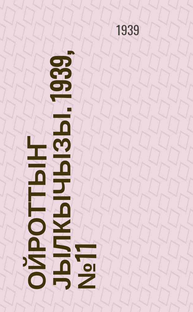 Ойроттыҥ јылкычызы. 1939, № 11 (132) (4 апр.)