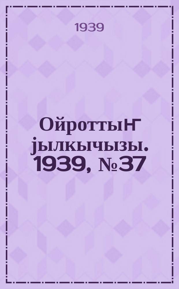 Ойроттыҥ јылкычызы. 1939, № 37 (158) (3 окт.)