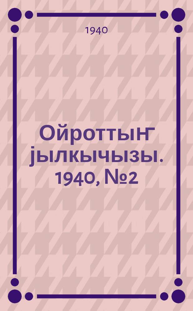 Ойроттыҥ јылкычызы. 1940, № 2 (169) (13 янв.)