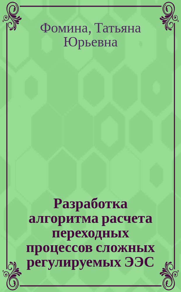 Разработка алгоритма расчета переходных процессов сложных регулируемых ЭЭС : автореферат диссертации на соискание ученой степени кандидата технических наук : специальность 05.14.02 <Электрические станции и электроэнергетические системы>