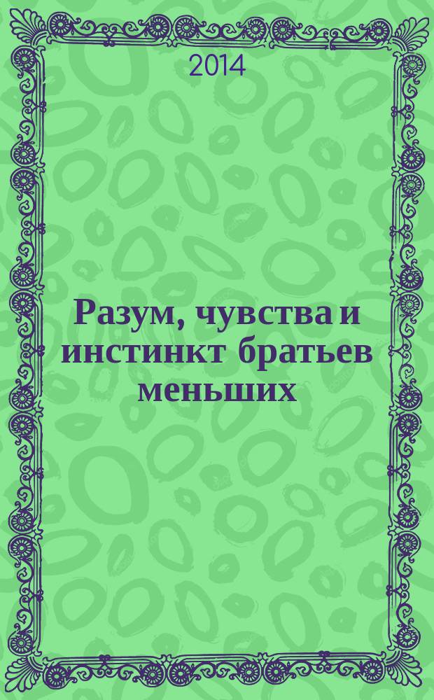 Разум, чувства и инстинкт братьев меньших : рассказы