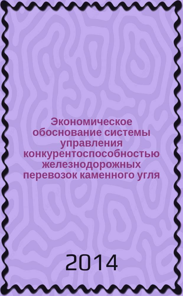 Экономическое обоснование системы управления конкурентоспособностью железнодорожных перевозок каменного угля : автореферат диссертации на соискание ученой степени кандидата экономических наук : специальность 08.00.05 <Экономика и управление народным хозяйством>