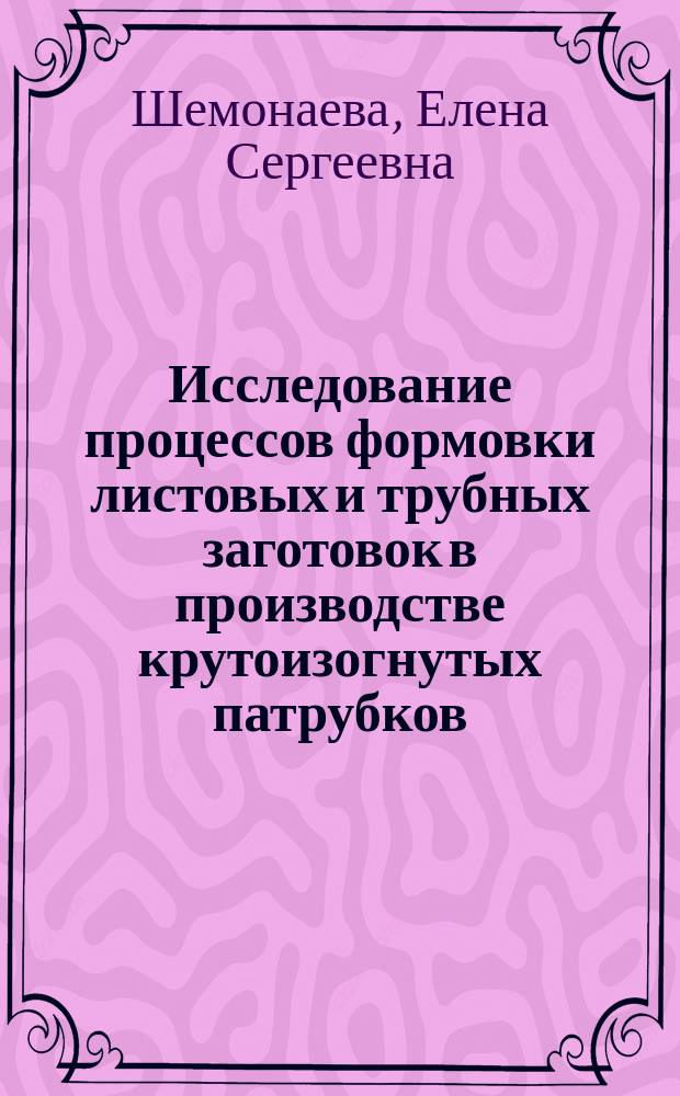 Исследование процессов формовки листовых и трубных заготовок в производстве крутоизогнутых патрубков : автореферат диссертации на соискание ученой степени кандидата технических наук : специальность 05.16.05 <Обработка металлов давлением>