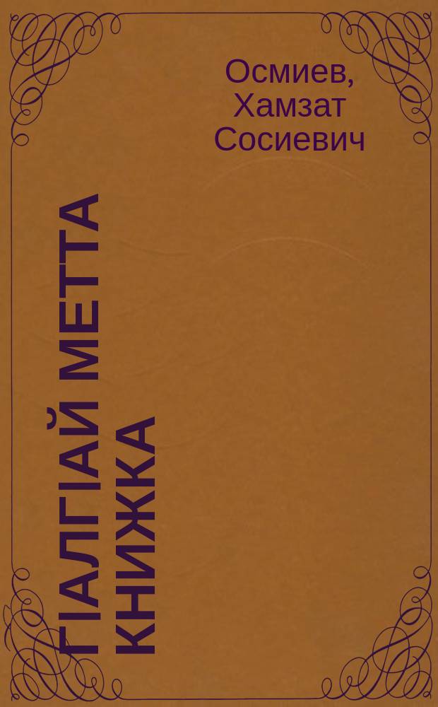 ГIалгIай метта книжка : юххьерча школенна хьалхара класс : грамматика, нийсаяздар, къамаьл щаьрдар = Учебник ингушского языка
