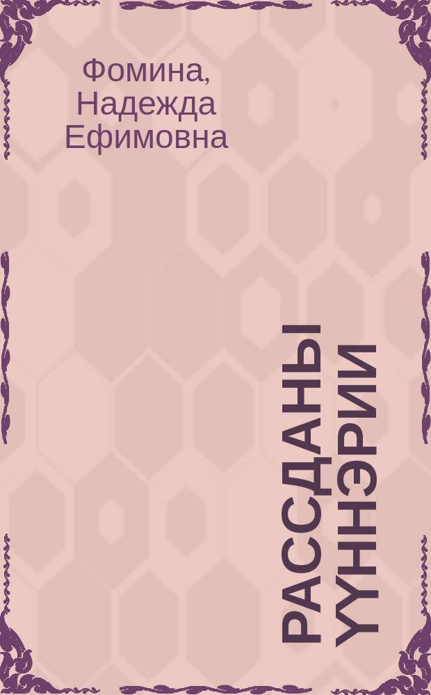 Рассданы үүннэрии : Мэҥэ-Хаҥалас оройуонунааҕы оҕуруот аhын сортовой учаастагын уонна Саха сиринээҕи тыа хаhаайыстыбатын Науч.-чинчийэр ин-тун үлэлэрин опытыттан = Выращивание рассады