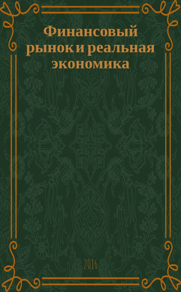 Финансовый рынок и реальная экономика : сборник статей