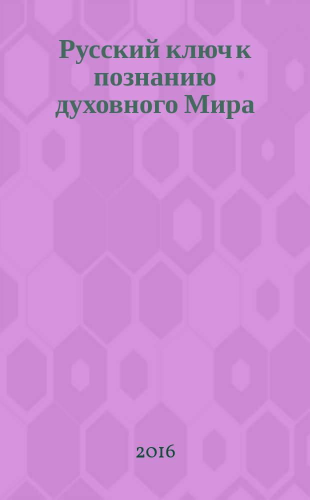 Русский ключ к познанию духовного Мира