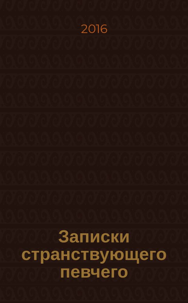 Записки странствующего певчего : о путешествиях с друзьями -паломниками