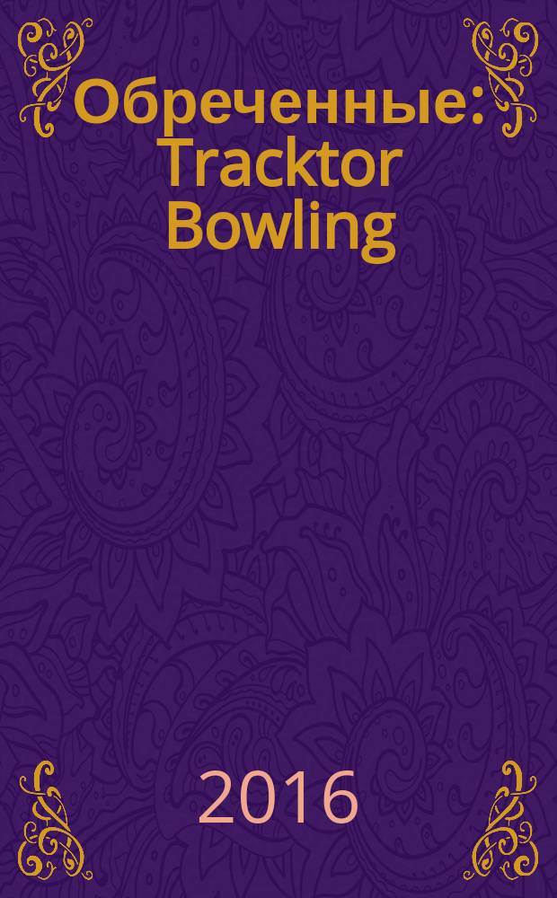 Обреченные : Tracktor Bowling : история альтернативного рок-движения в России