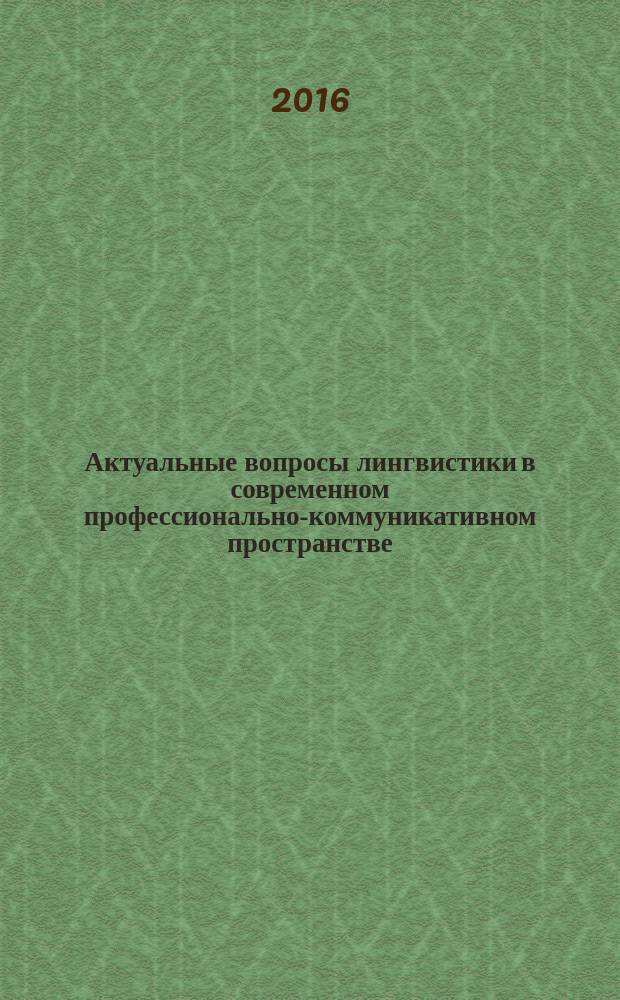 Актуальные вопросы лингвистики в современном профессионально-коммуникативном пространстве : материалы V Межвузовской молодежной научно-практической конференции (Омск, 7 апреля 2016 г.)