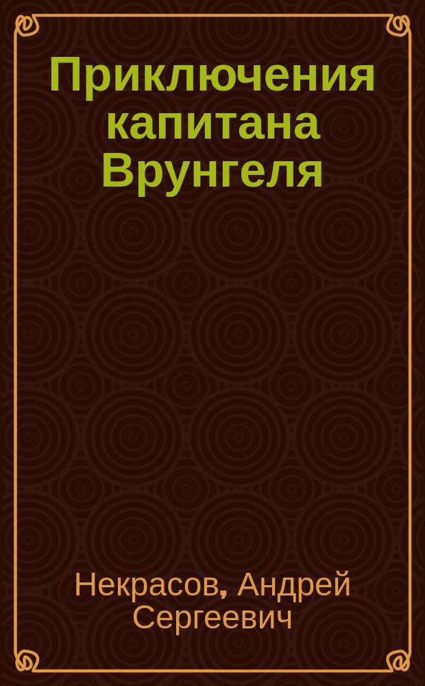 Приключения капитана Врунгеля : юмористическая повесть : для младшего и среднего школьного возраста