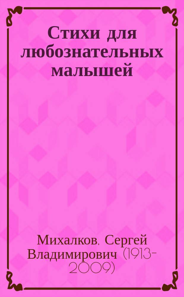 Стихи для любознательных малышей : для дошкольного возраста
