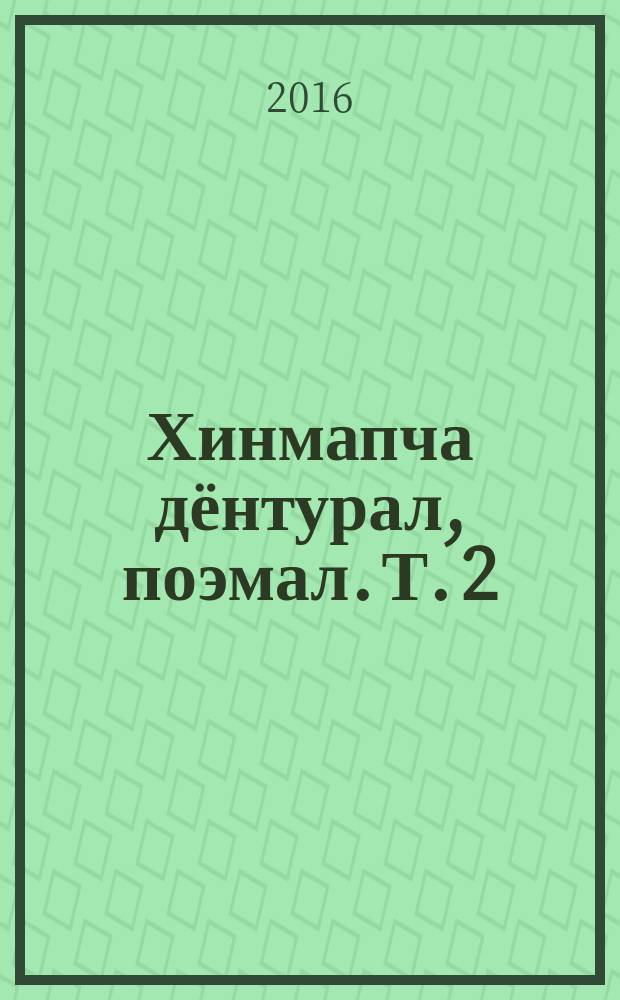 Хинмапча дёнтурал, поэмал. Т. 2 : Бэй булуси