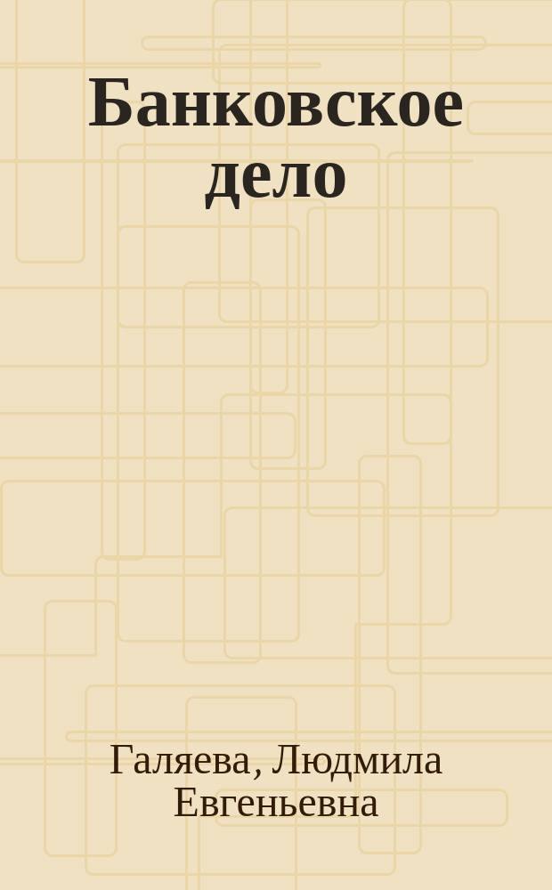 Банковское дело : конспект лекций