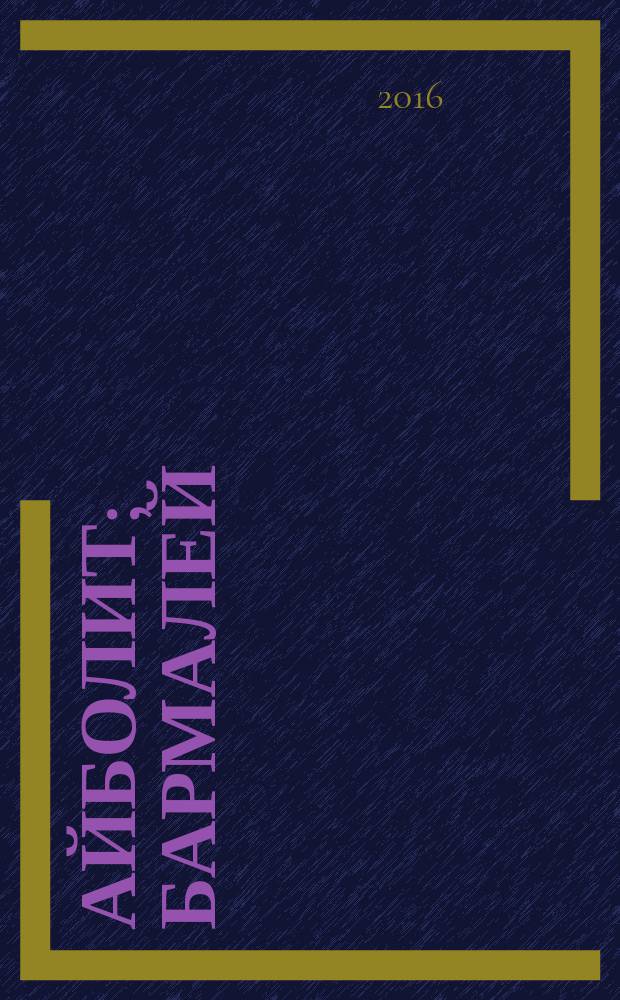 Айболит; Бармалей: для детей дошкольного и младшего школьного возраста / Корней Чуковский; худож.: Олег Горбушин