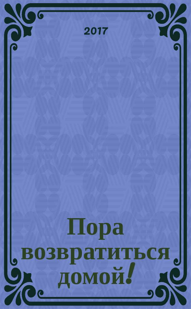 Пора возвратиться домой! : cтановление капитализма в России как история "экономических провалов" : по воспоминаниям русского промышленника и купца Василия Александровича Кокорева