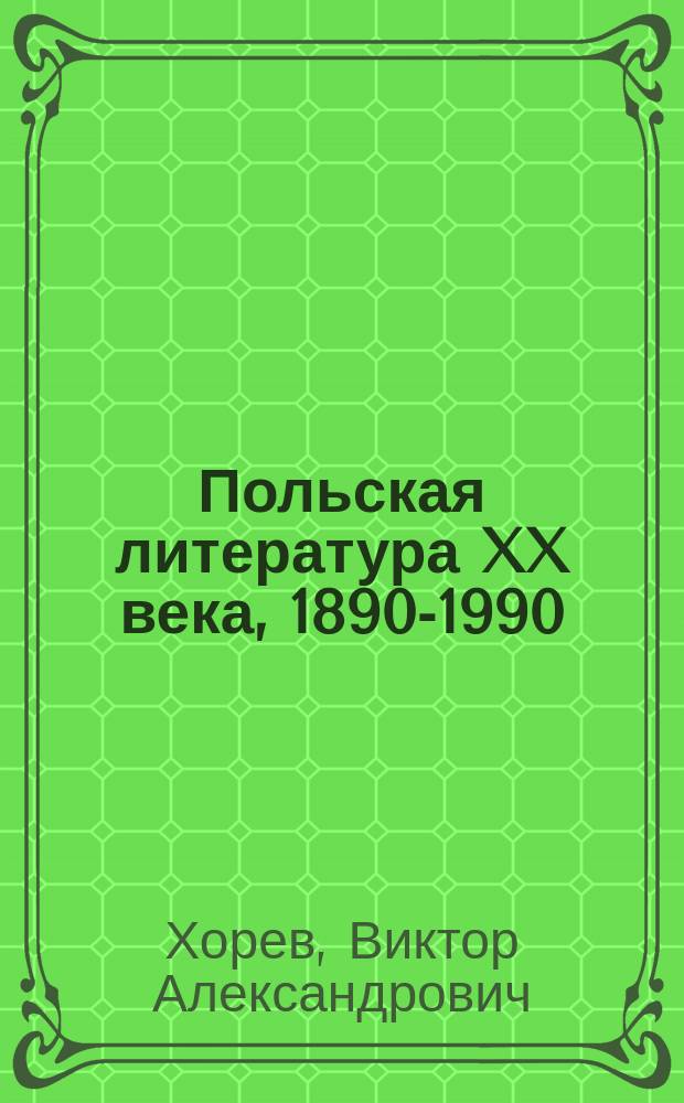 Польская литература XX века, 1890-1990
