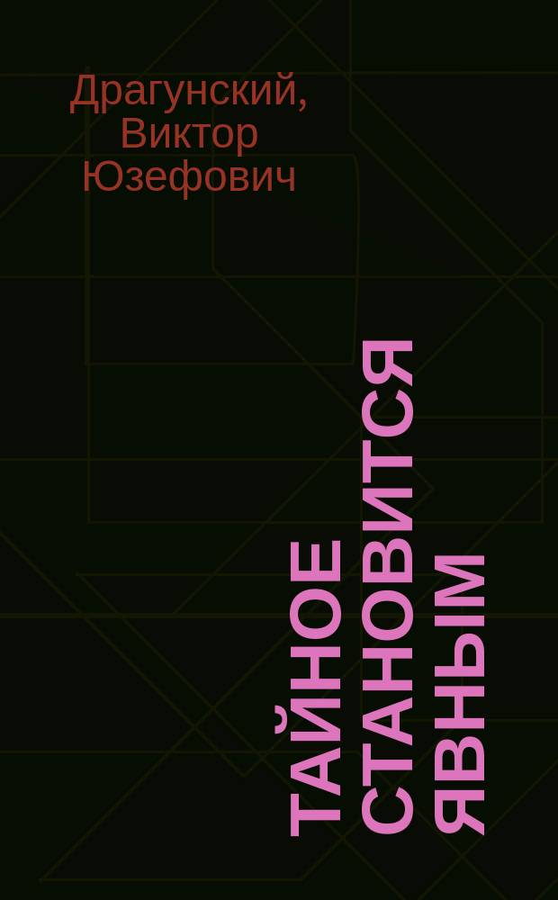 Тайное становится явным : рассказы : для детей младшего и среднего школьного возраста