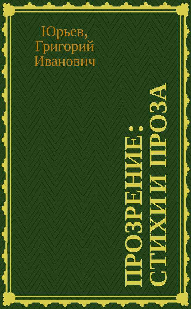 Прозрение : стихи и проза
