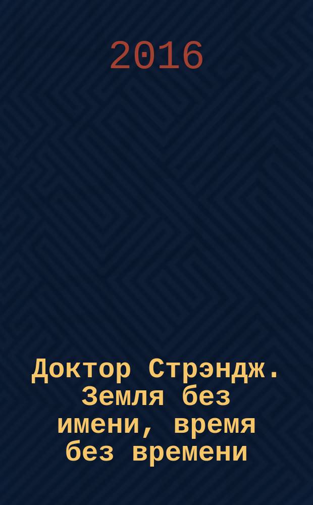 Доктор Стрэндж. Земля без имени, время без времени : комикс : перевод