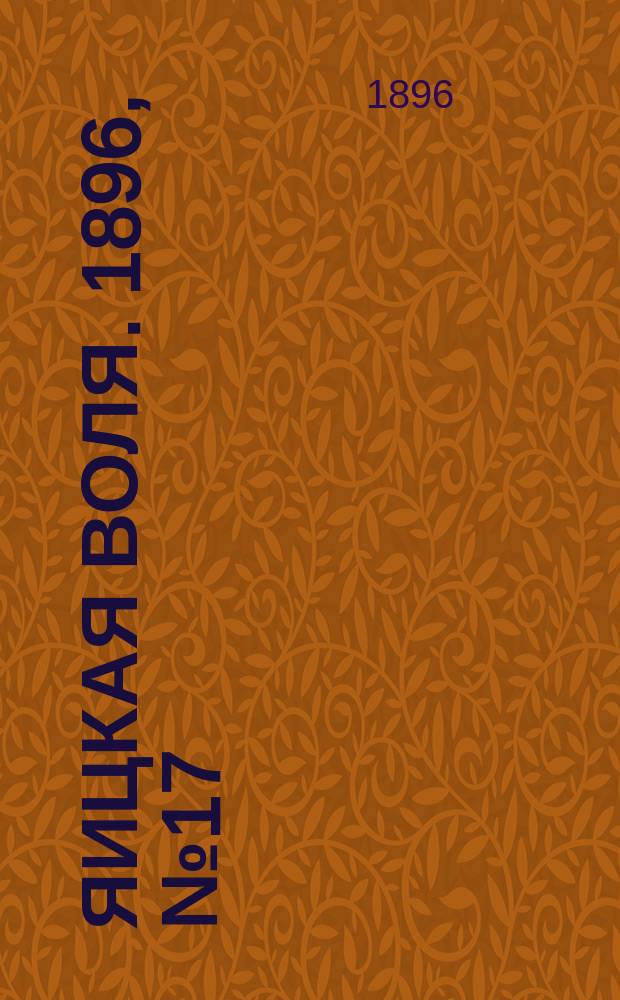 Яицкая воля. 1896, № 17 (28 апр.)